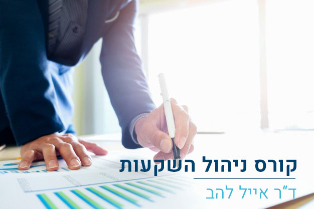 קורס ניהול השקעות